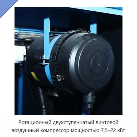 Ротационный двухступенчатый винтовой воздушный компрессор мощностью 7,5–22 кВт