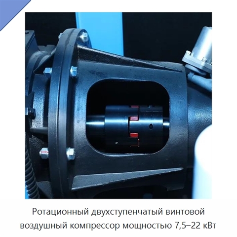 Ротационный двухступенчатый винтовой воздушный компрессор мощностью 7,5–22 кВт