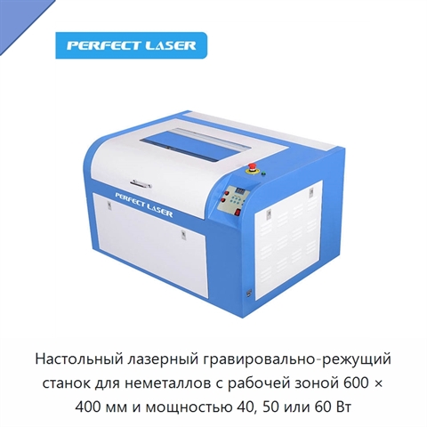Настольный лазерный гравировально-режущий станок для неметаллов с рабочей зоной 600 × 400 мм и мощностью 40, 50 или 60 Вт