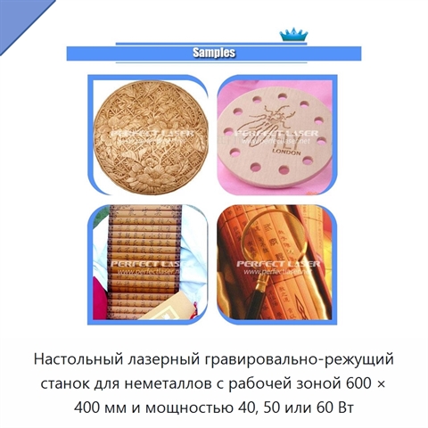 Настольный лазерный гравировально-режущий станок для неметаллов с рабочей зоной 600 × 400 мм и мощностью 40, 50 или 60 Вт