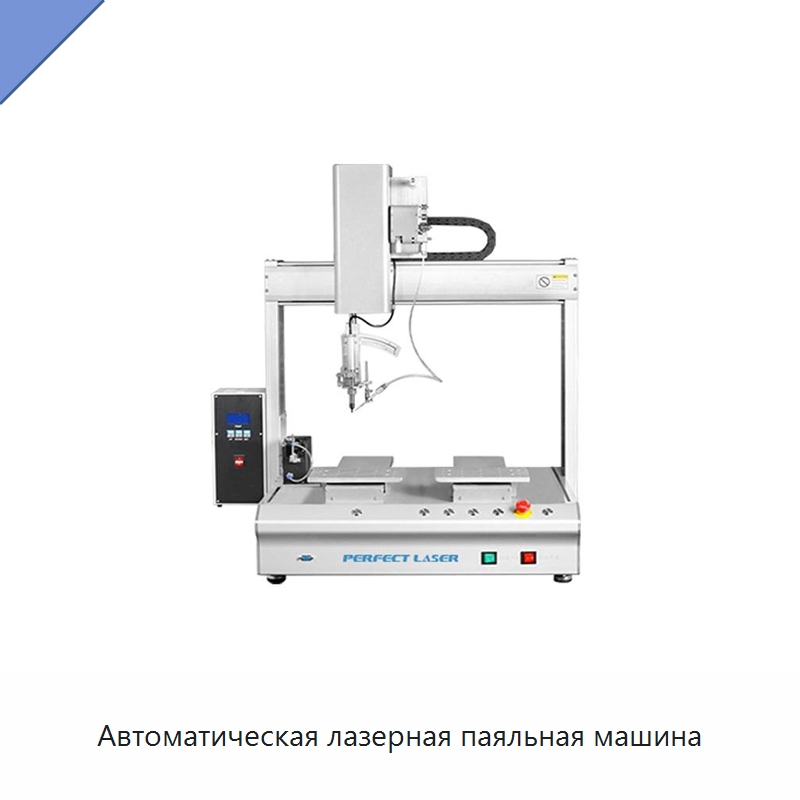 Автоматическая лазерная паяльная машина — Паяльные машины