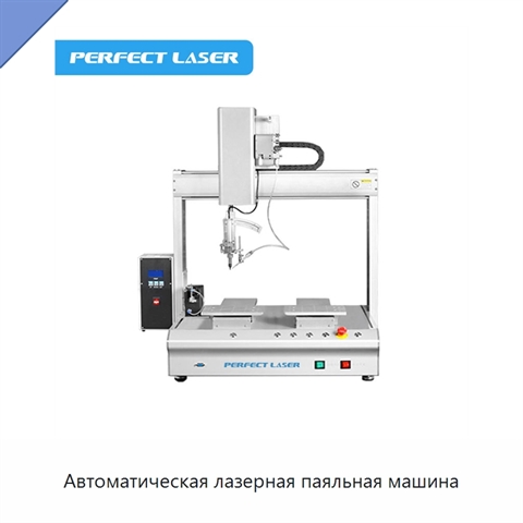 Автоматическая лазерная паяльная машина