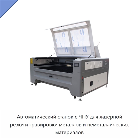 Автоматический станок с ЧПУ для лазерной резки и гравировки металлов и неметаллических материалов