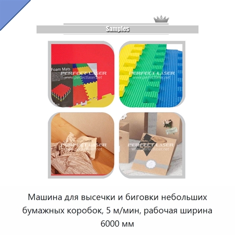 Машина для высечки и биговки небольших бумажных коробок, 5 м/мин, рабочая ширина 6000 мм