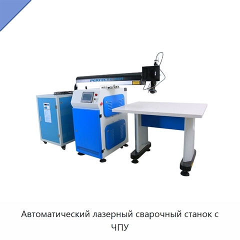 Автоматический лазерный сварочный станок с ЧПУ