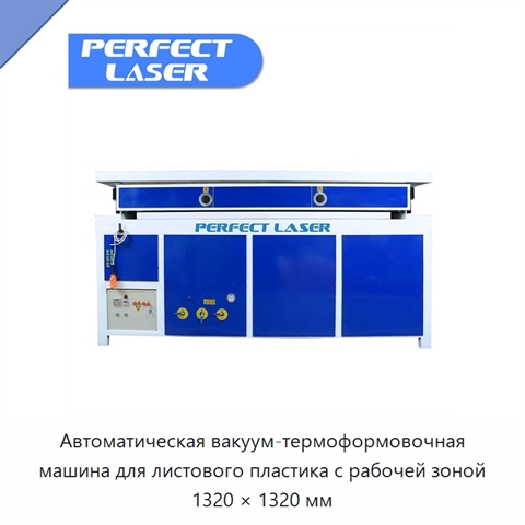 Автоматическая вакуум-термоформовочная машина для листового пластика с рабочей зоной 1320 × 1320 мм