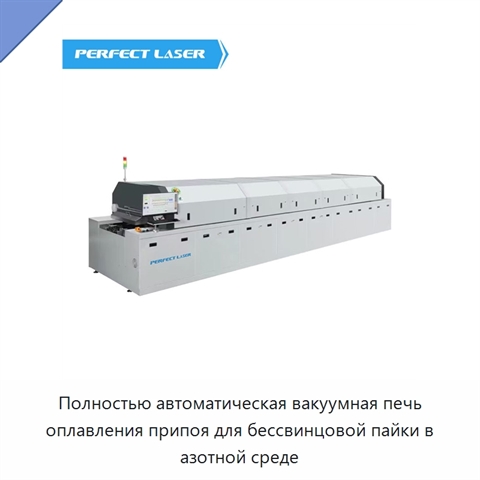 Полностью автоматическая вакуумная печь оплавления припоя для бессвинцовой пайки в азотной среде