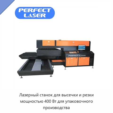 Лазерный станок для высечки и резки мощностью 400 Вт для упаковочного производства