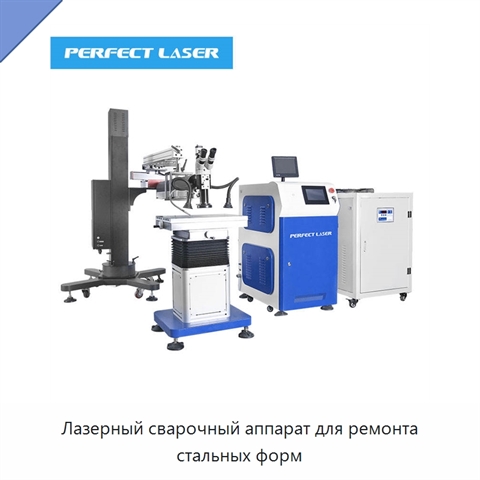 Лазерный сварочный аппарат для ремонта стальных форм