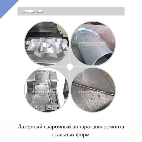 Лазерный сварочный аппарат для ремонта стальных форм