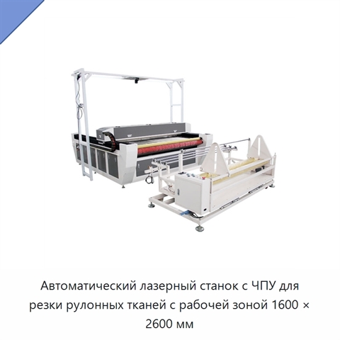 Автоматический лазерный станок с ЧПУ для резки рулонных тканей с рабочей зоной 1600 × 2600 мм