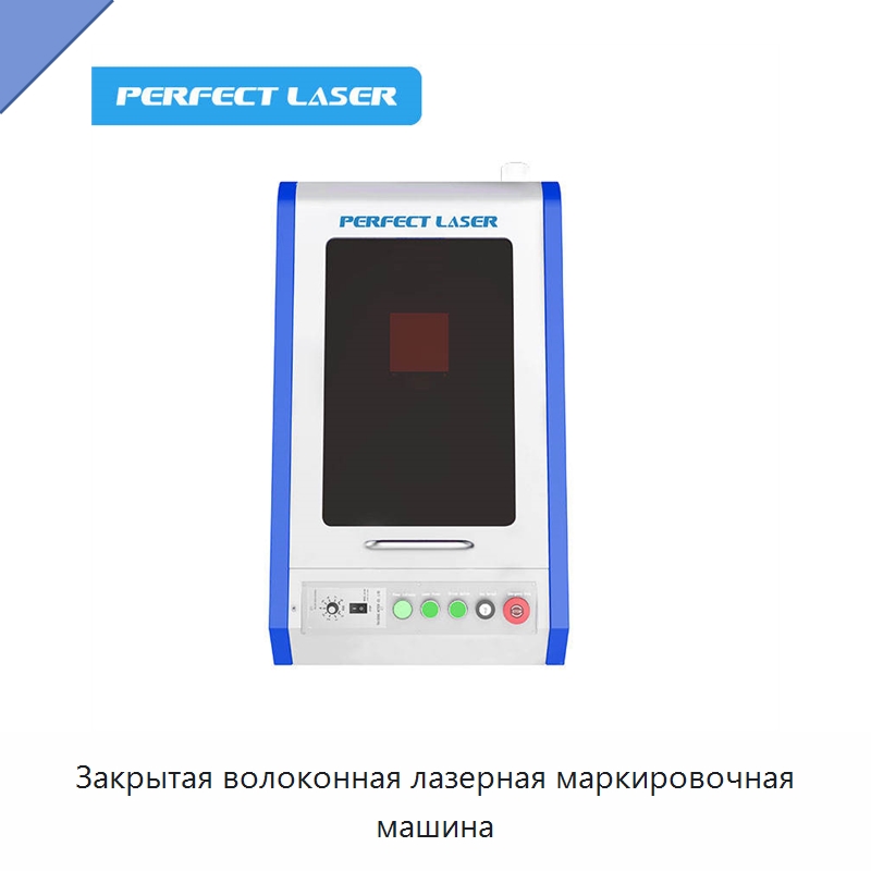 Закрытая волоконная лазерная маркировочная машина — Лазерные маркировочные станки