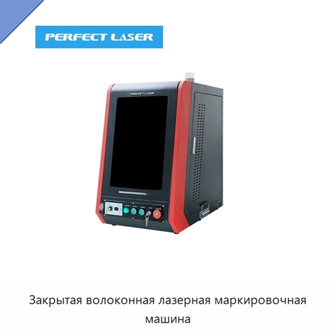 Закрытая волоконная лазерная маркировочная машина