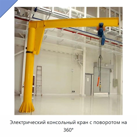 Электрический консольный кран с поворотом на 360°