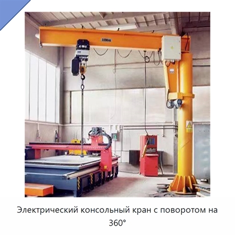 Электрический консольный кран с поворотом на 360°