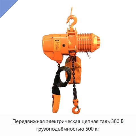 Передвижная электрическая цепная таль 380 В грузоподъёмностью 500 кг