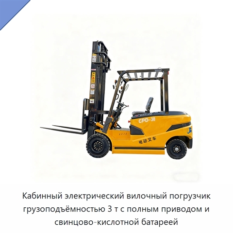 Кабинный электрический вилочный погрузчик грузоподъёмностью 3 т с полным приводом и свинцово-кислотной батареей