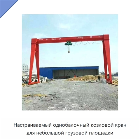 Настраиваемый однобалочный козловой кран для небольшой грузовой площадки