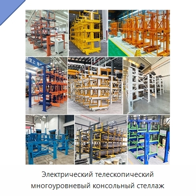 Электрический телескопический многоуровневый консольный стеллаж