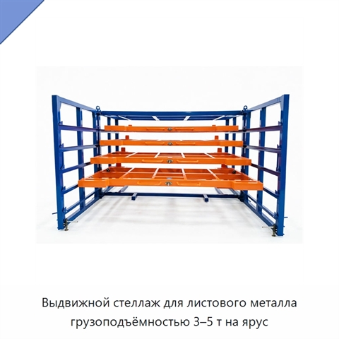 Выдвижной стеллаж для листового металла грузоподъёмностью 3–5 т на ярус