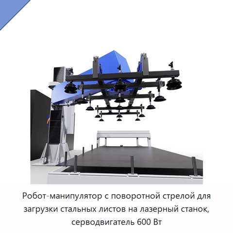 Робот-манипулятор с поворотной стрелой для загрузки стальных листов на лазерный станок, серводвигатель 600 Вт