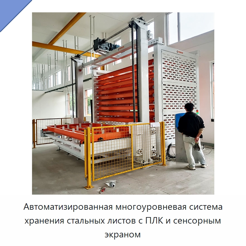 Автоматизированная многоуровневая система хранения стальных листов с ПЛК и сенсорным экраном