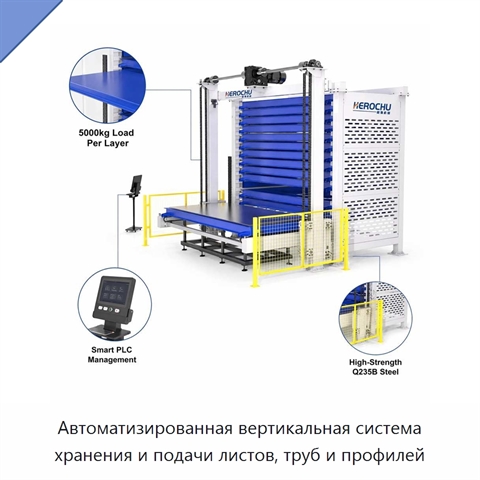 Автоматизированная вертикальная система хранения и подачи листов, труб и профилей