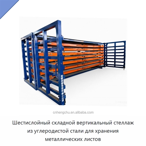 Шестислойный складной вертикальный стеллаж из углеродистой стали для хранения металлических листов