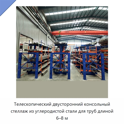 Телескопический двусторонний консольный стеллаж из углеродистой стали для труб длиной 6–8 м