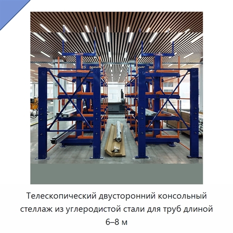 Телескопический двусторонний консольный стеллаж из углеродистой стали для труб длиной 6–8 м