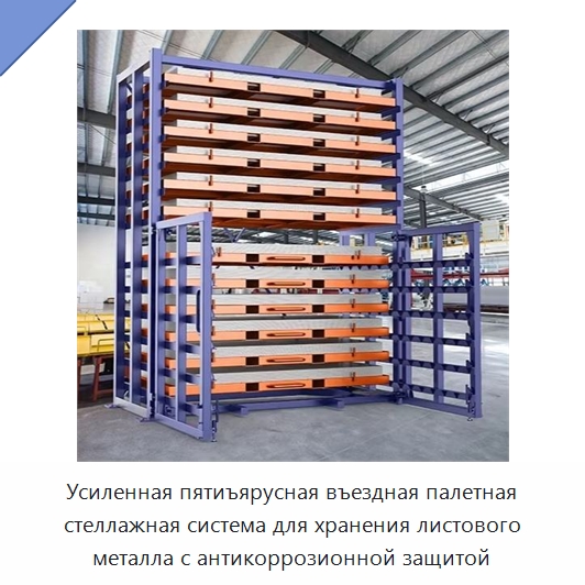 Усиленная пятиъярусная въездная палетная стеллажная система для хранения листового металла с антикоррозионной защитой