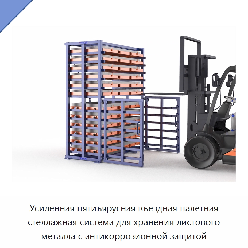 Усиленная пятиъярусная въездная палетная стеллажная система для хранения листового металла с антикоррозионной защитой