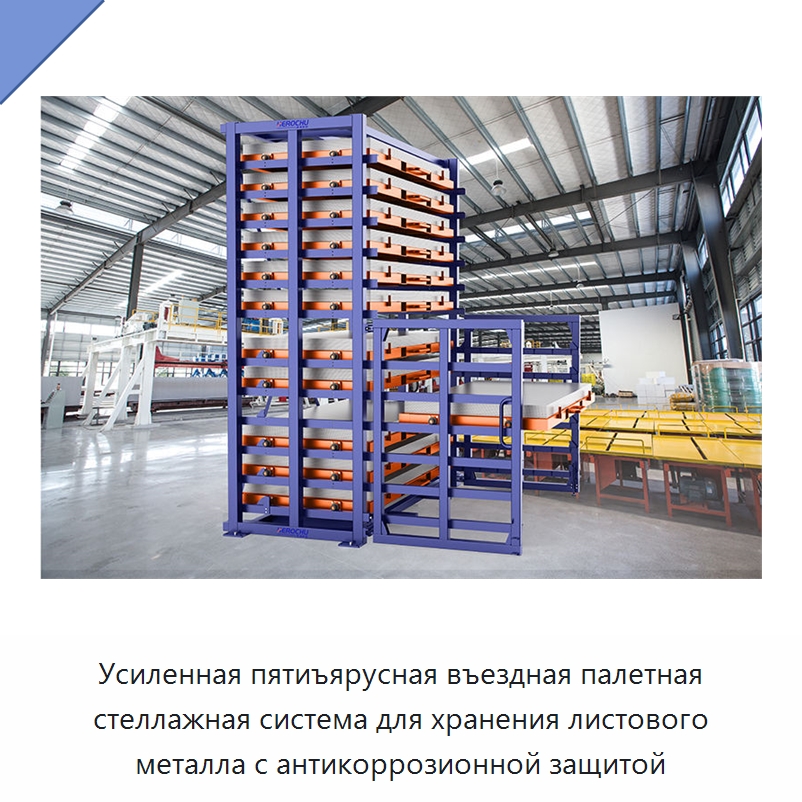 Усиленная пятиъярусная въездная палетная стеллажная система для хранения листового металла с антикоррозионной защитой