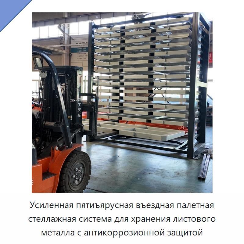 Усиленная пятиъярусная въездная палетная стеллажная система для хранения листового металла с антикоррозионной защитой