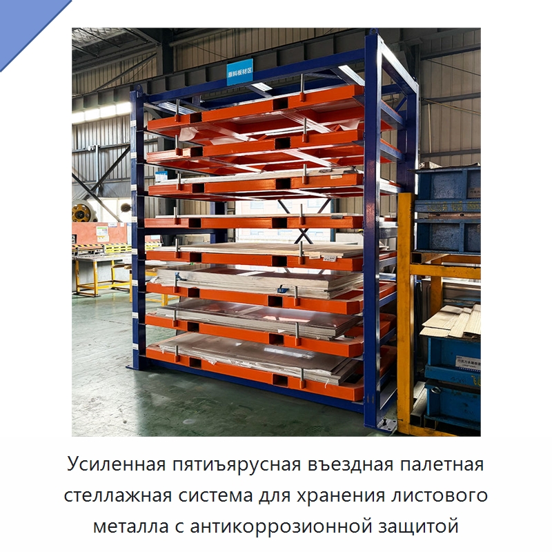 Усиленная пятиъярусная въездная палетная стеллажная система для хранения листового металла с антикоррозионной защитой
