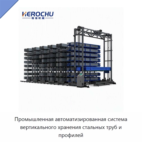 Промышленная автоматизированная система вертикального хранения стальных труб и профилей