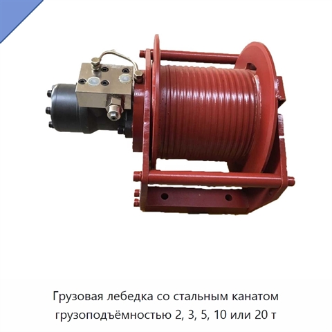 Грузовая лебедка со стальным канатом грузоподъёмностью 2, 3, 5, 10 или 20 т
