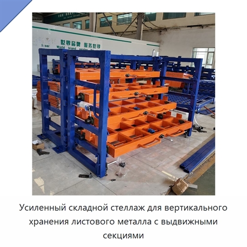 Усиленный складной стеллаж для вертикального хранения листового металла с выдвижными секциями
