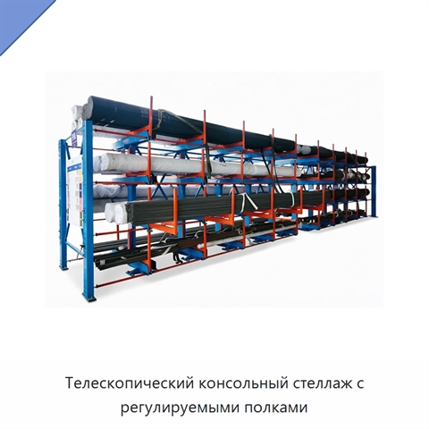 Телескопический консольный стеллаж с регулируемыми полками