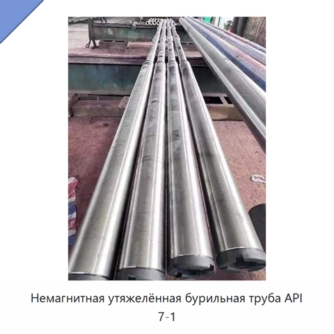 Немагнитная утяжелённая бурильная труба API 7-1