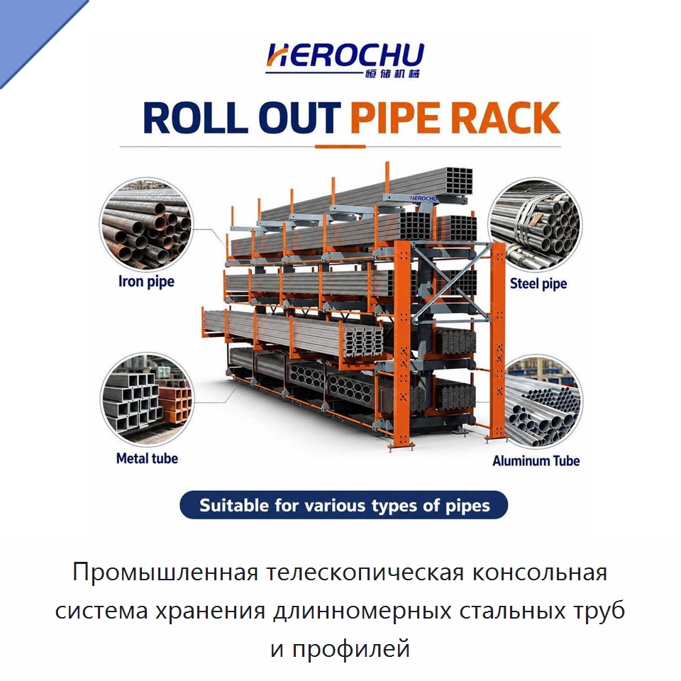 Промышленная телескопическая консольная система хранения длинномерных стальных труб и профилей — Консольные стеллажи