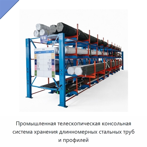 Промышленная телескопическая консольная система хранения длинномерных стальных труб и профилей