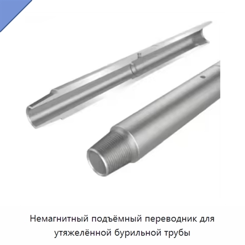 Немагнитный подъёмный переводник для утяжелённой бурильной трубы