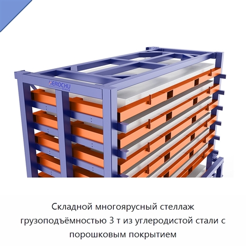 Складной многоярусный стеллаж грузоподъёмностью 3 т из углеродистой стали с порошковым покрытием