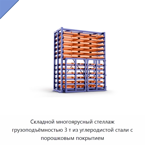 Складной многоярусный стеллаж грузоподъёмностью 3 т из углеродистой стали с порошковым покрытием