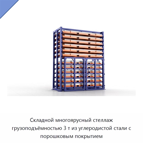 Складной многоярусный стеллаж грузоподъёмностью 3 т из углеродистой стали с порошковым покрытием