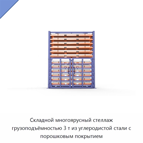 Складной многоярусный стеллаж грузоподъёмностью 3 т из углеродистой стали с порошковым покрытием
