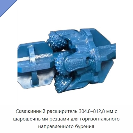 Скважинный расширитель 304,8–812,8 мм с шарошечными резцами для горизонтального направленного бурения