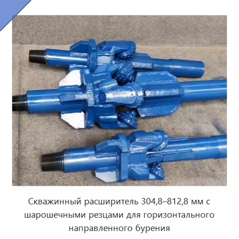 Скважинный расширитель 304,8–812,8 мм с шарошечными резцами для горизонтального направленного бурения