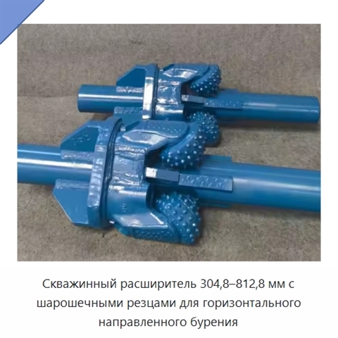 Скважинный расширитель 304,8–812,8 мм с шарошечными резцами для горизонтального направленного бурения